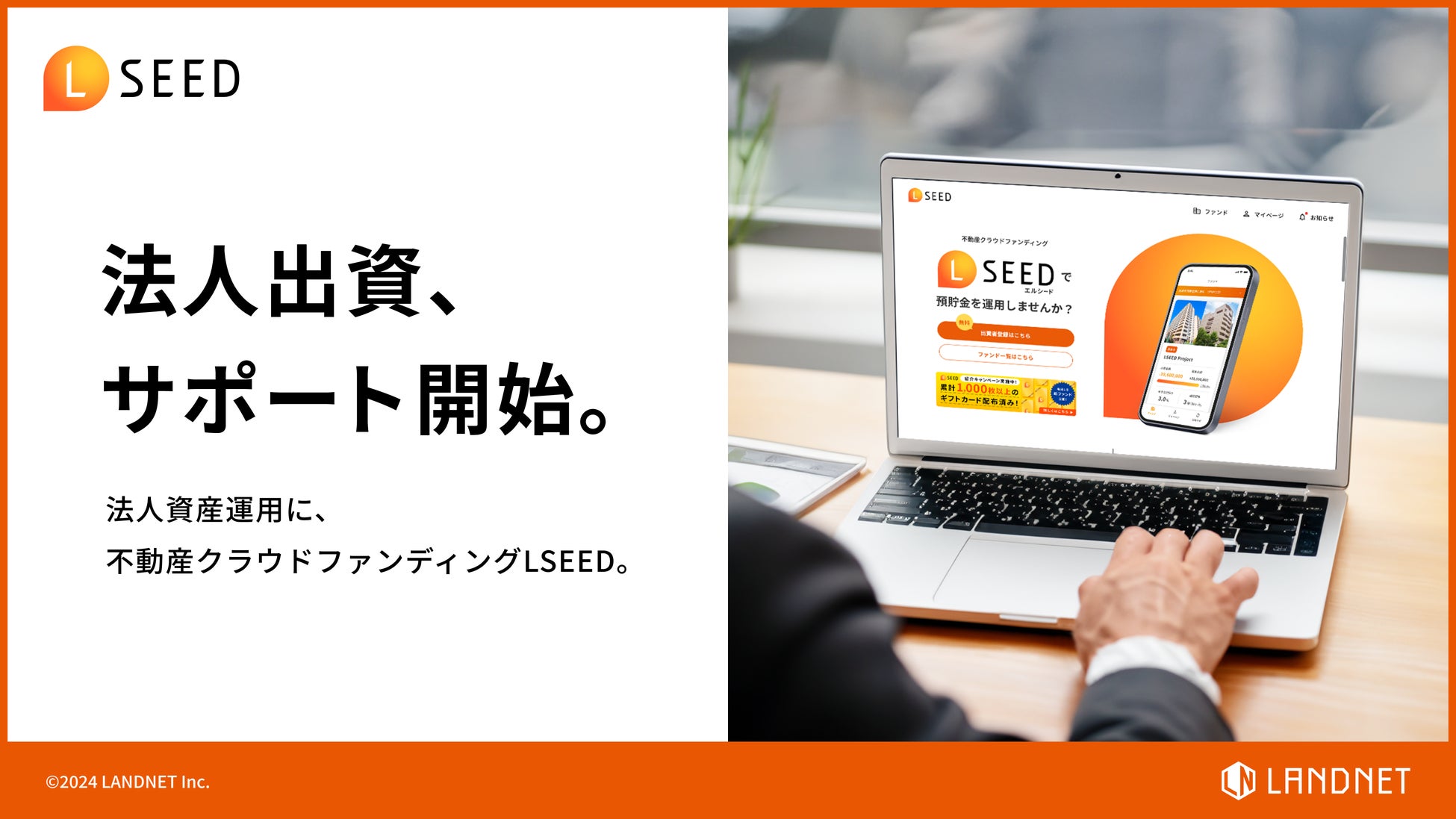 不動産クラウドファンディングLSEEDで法人出資が可能になりました