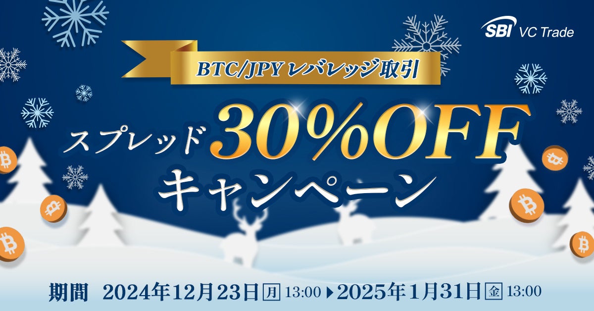 【ビットコイン最高値更新記念！】BTC/JPYレバレッジ取引スプレッド30%OFFキャンペーンのお知らせ