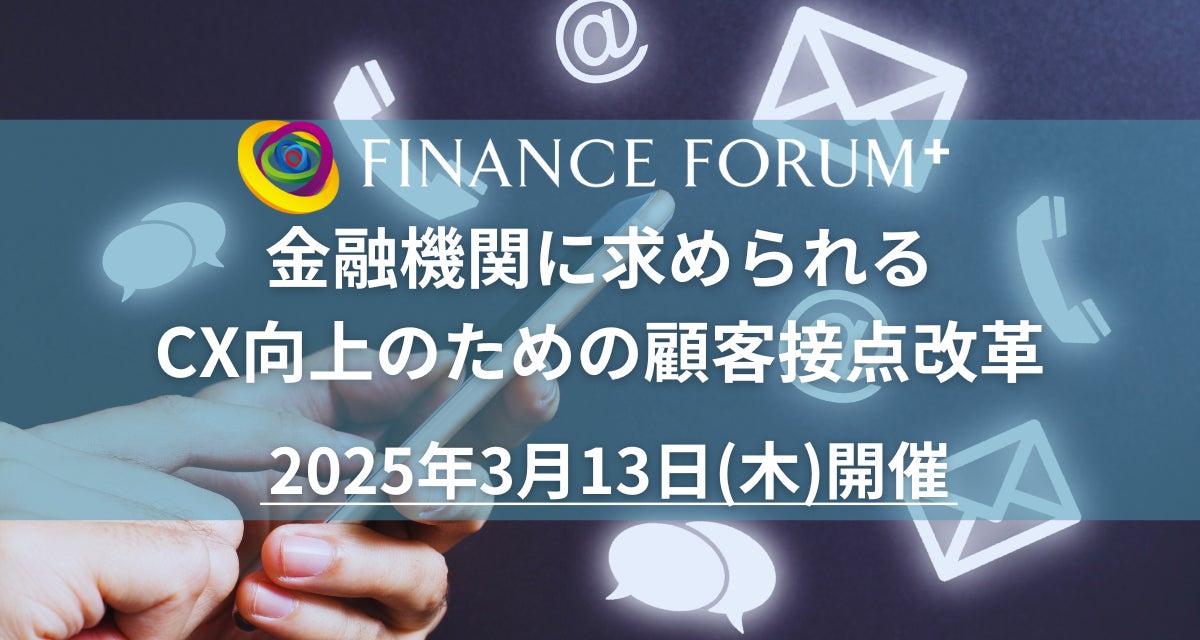 【金融業界のリード獲得】「金融機関に求められるCX向上のための顧客接点改革」2025年3月13日開催決定！