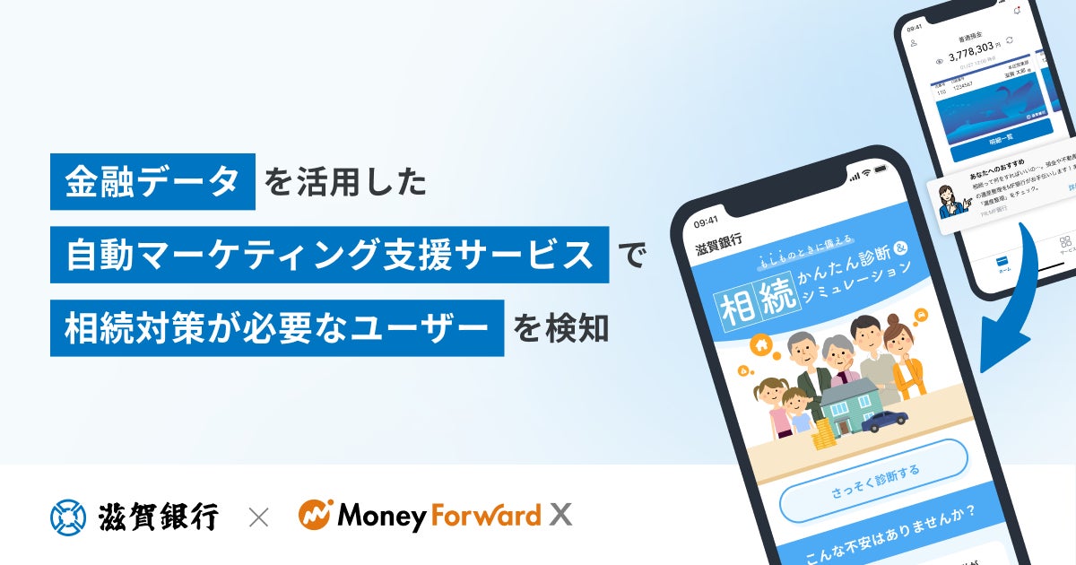 金融データを活用した自動マーケティング支援サービスに、相続に関する機能を追加