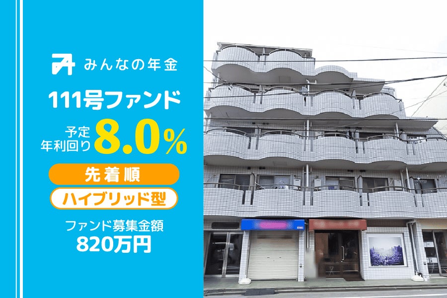 『みんなの年金』111号ファンド　2024年12月23日（月）より先着順にて募集開始