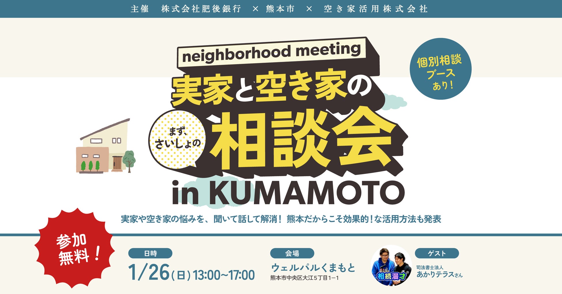 【肥後銀行・熊本市主催】1月26日開催！「実家と空き家の相談会 in KUMAMOTO」～相続漫才や専門家によるセミナーや個別相談で、悩みをスッキリ解消！～【空き家活用株式会社】