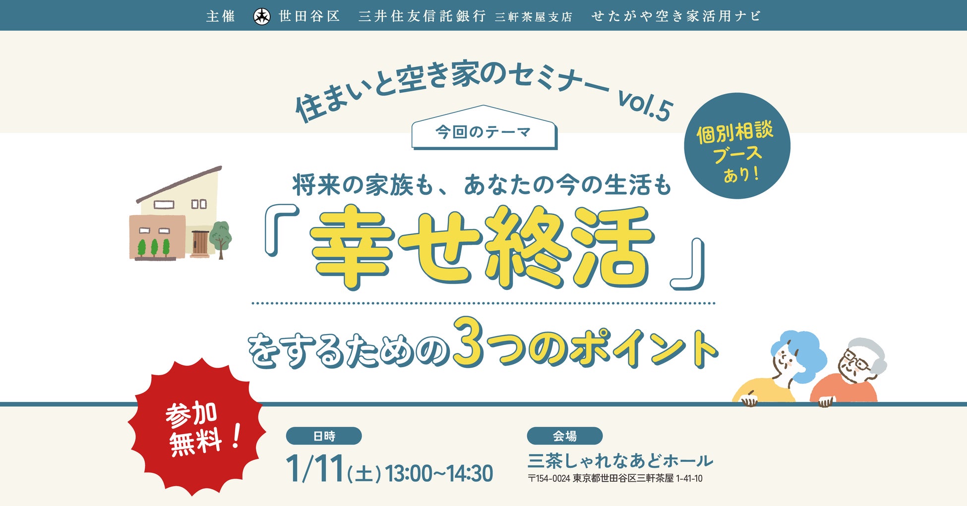 【参加無料】世田谷区主催「幸せ終活」を学ぶ！住まいと空き家のセミナーvol.5｜1/11（土）