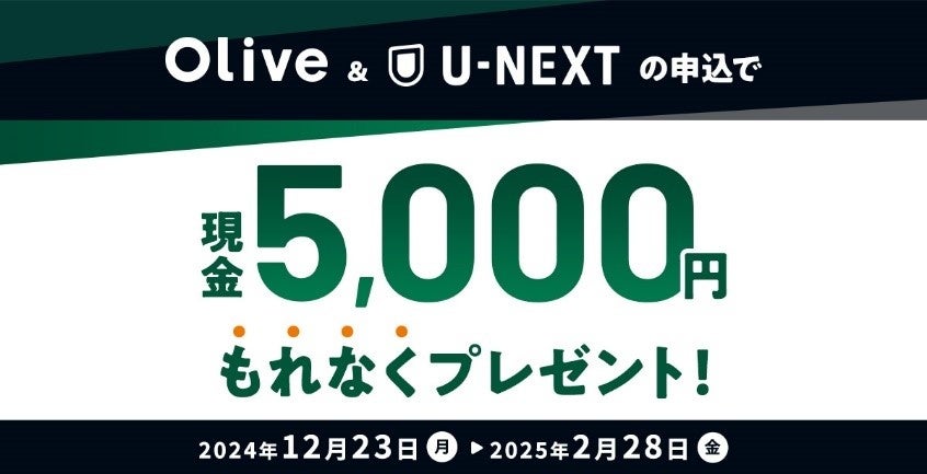 12/23開始！Olive＆U-NEXT もれなく現金5,000円がもらえるコラボキャンペーンスタート！