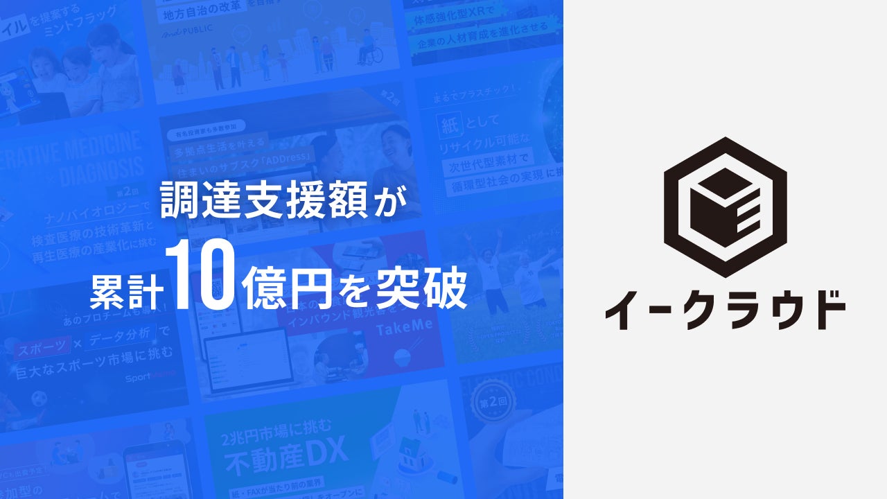 イークラウドの調達支援額が累計10億円を突破