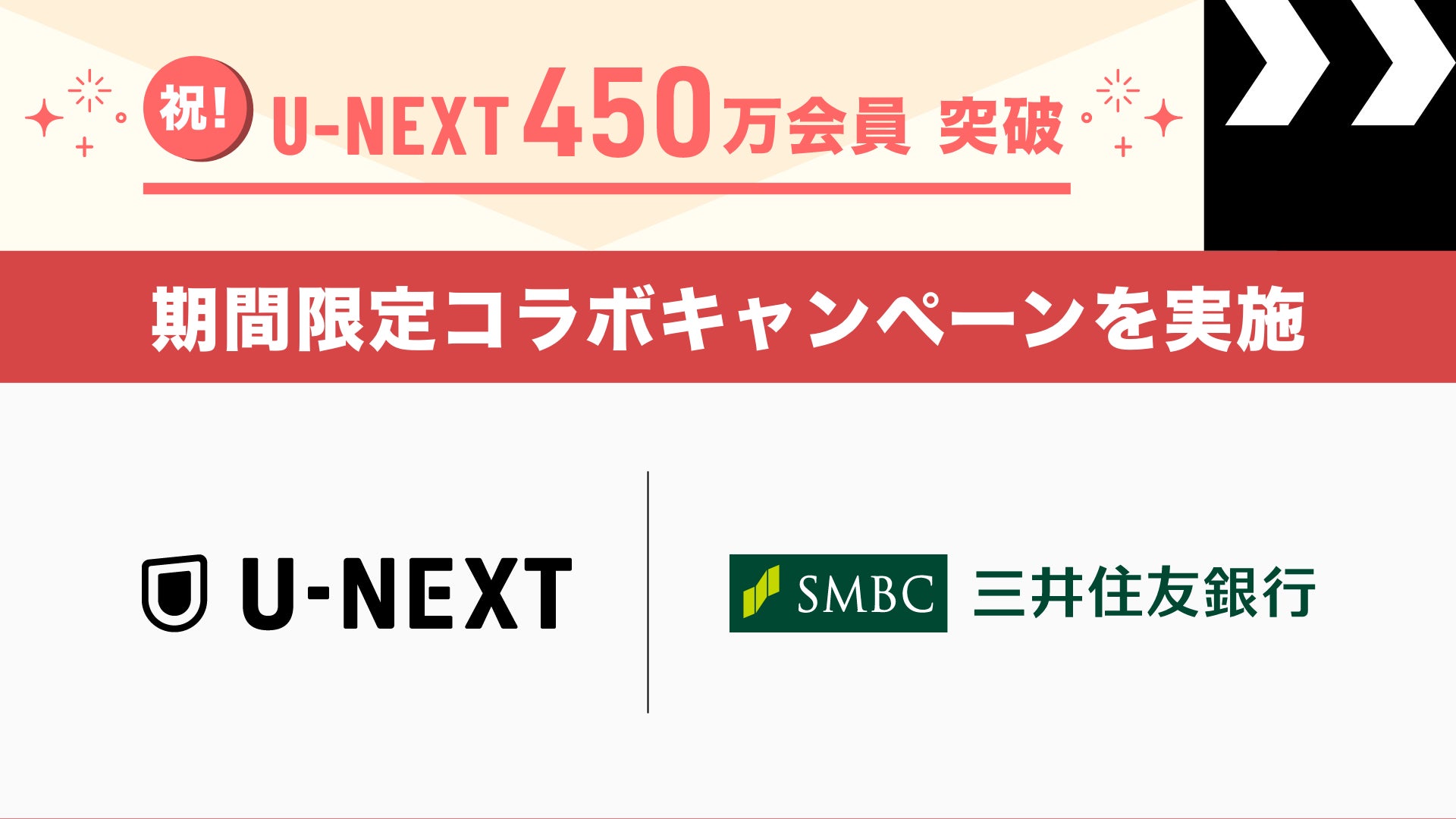 会員450万人突破を記念して、U-NEXTと三井住友銀行が期間限定コラボキャンペーンをスタート