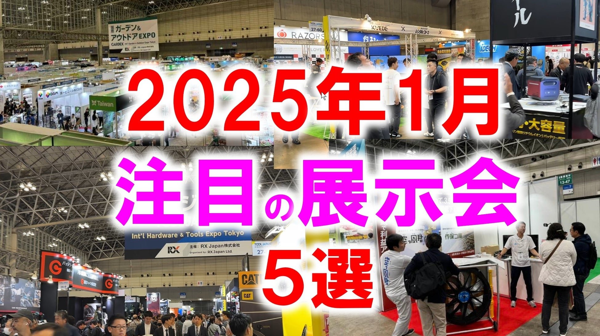 展示会マーケティング専門家が厳選「2025年1月開催：注目の展示会５選」カスタムカー、雑貨、資産運用、フード・ラーメン、エネルギーなど