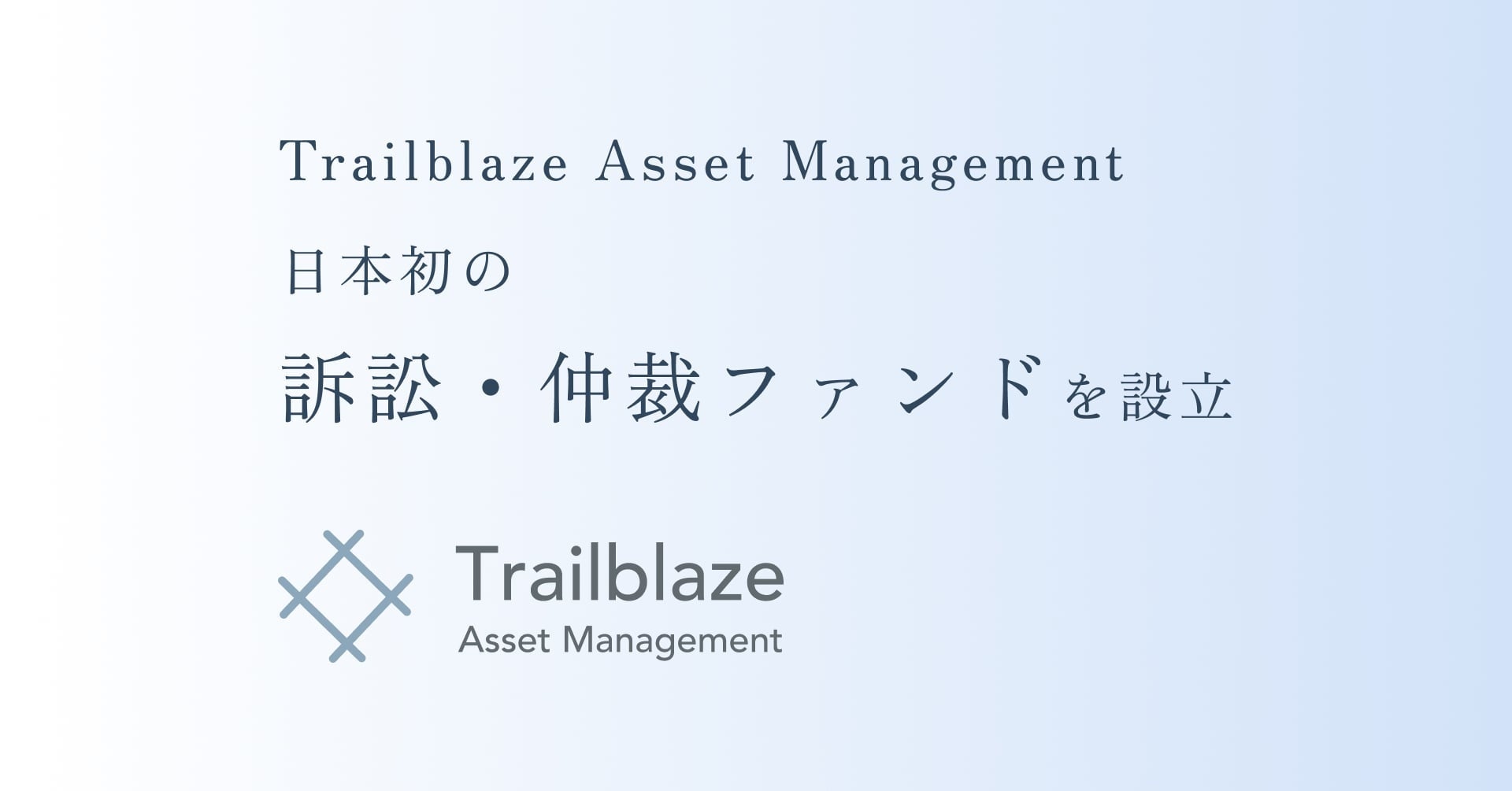 日本初の訴訟・仲裁ファンド設立のお知らせ – Trailblaze Asset Management, Inc.