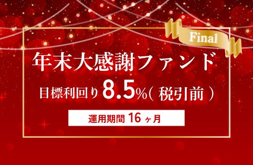 オルタナティブ投資プラットフォーム「オルタナバンク」、『年末大感謝ファンドFinal ID801』を募集開始