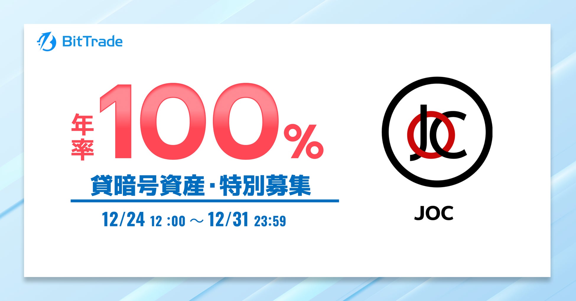 ビットトレード：ジャパンオープンチェーントークン（JOC） 貸暗号資産特別募集のお知らせ