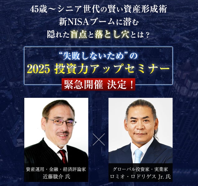 新NISA時代の資産形成術を学ぶ！近藤駿介氏 × ロミオ・ロドリゲス Jr.による投資力アップセミナー 1/12（日）開催