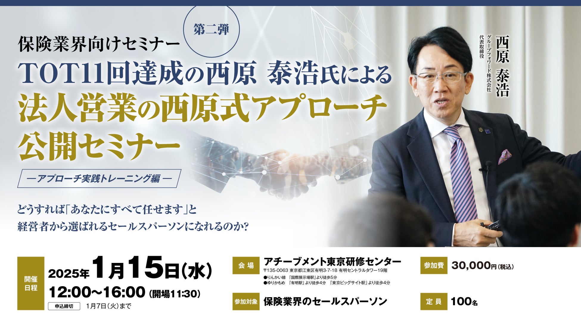 TOT11回達成・保有保障額1,400億円超の西原 泰浩氏による「法人営業セミナー」が1月15日に開催決定