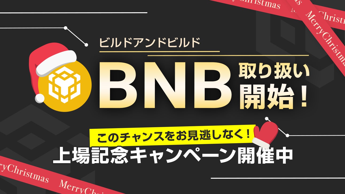 暗号資産BNB（ビルドアンドビルド）取り扱い開始のお知らせ