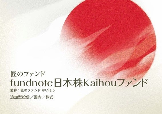 【新規設定のお知らせ】Kaihouが助言し国内株式に集中投資する「fundnote日本株Kaihouファンド(愛称：匠のファンド かいほう)」