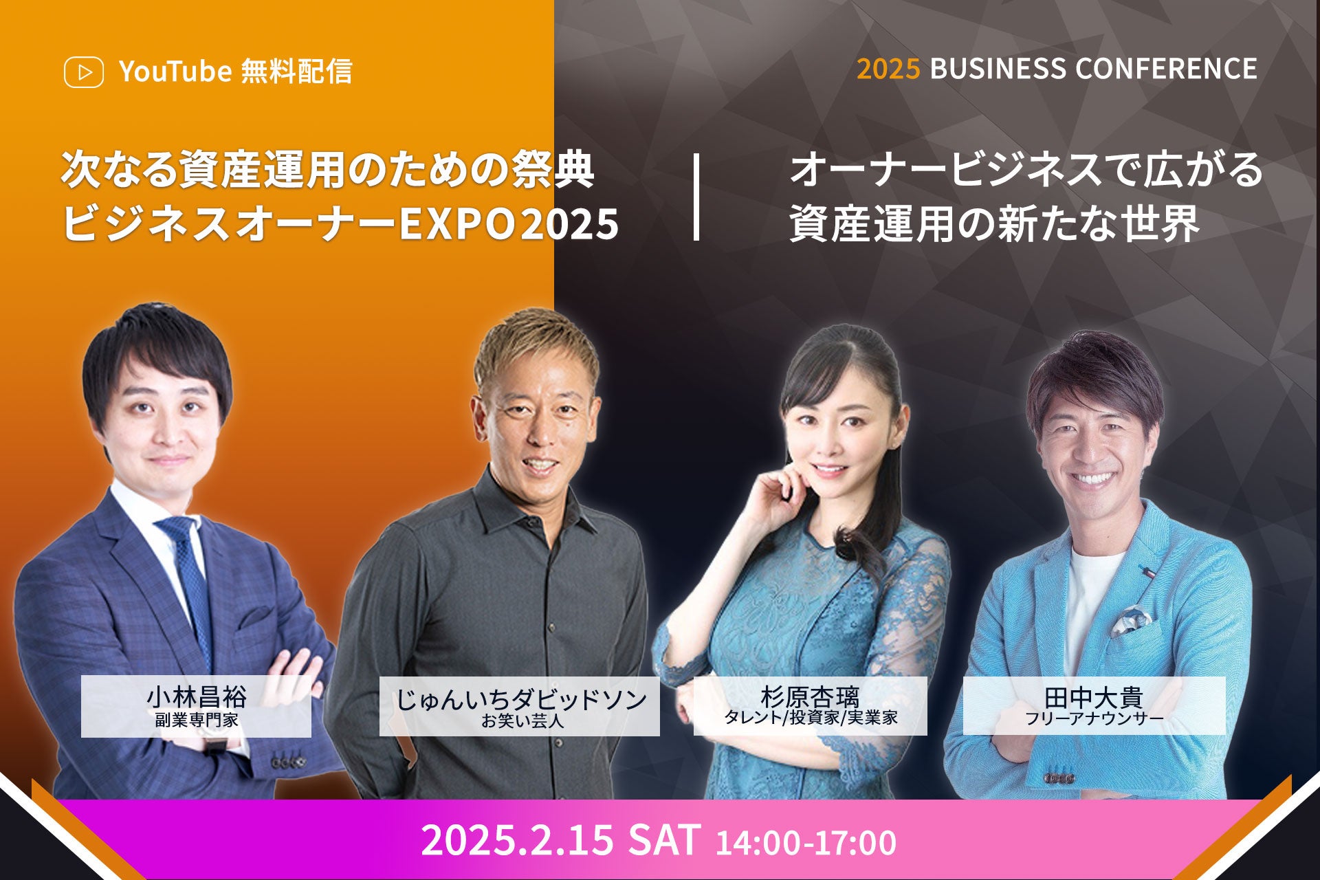 「次なる資産運用のための祭典 ビジネスオーナーEXPO2025」2025年2月15日（土）開催のお知らせ ※見逃し配信あり