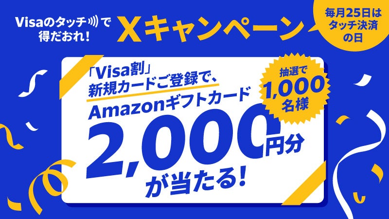 『12月Xキャンペーン～毎月25日はタッチ決済の日～』「Visa割」キャンペーン本日より開始