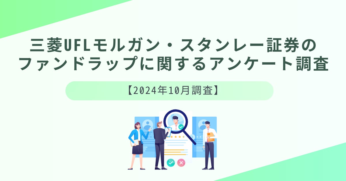 三菱UFJ・モルガン・スタンレー証券のファンドラップに関する調査