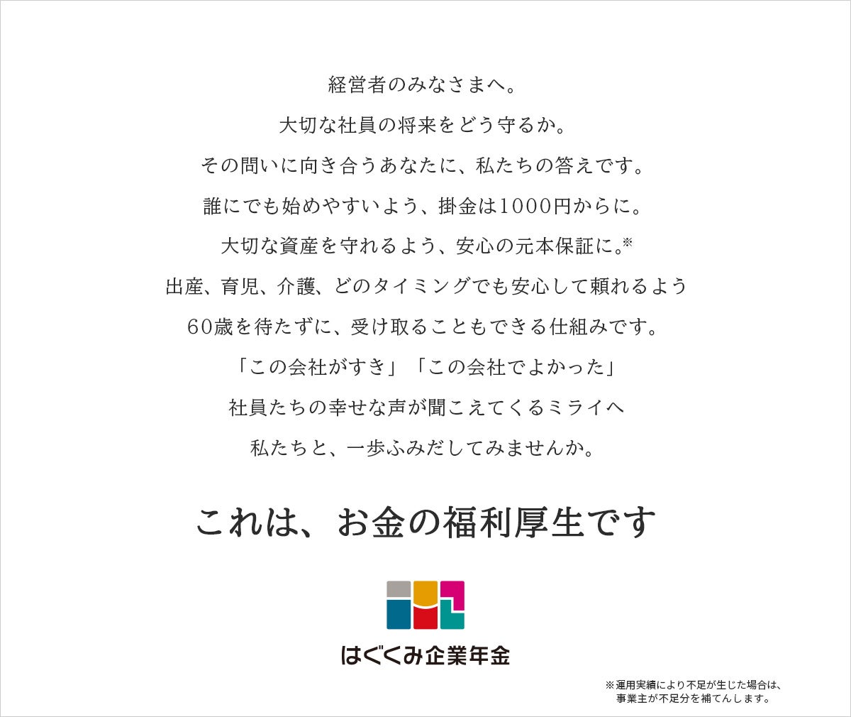 『伝え方が9割』の著者、佐々木圭一氏協力の元「はぐくみ企業年金」のブランドキャッチコピー・ステートメントを刷新