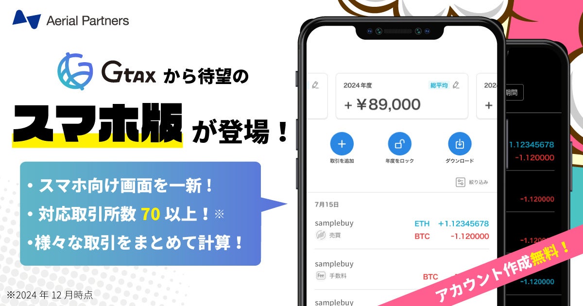 待望の「スマホ版」登場！暗号資産の損益計算ツール「Gtax」がサービスデザインを大幅リニューアル