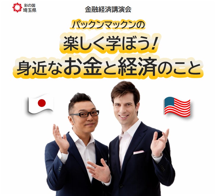 【埼玉県】金融経済講演会「パックンマックンの『楽しく学ぼう！身近なお金と経済のこと』」の参加者を募集します