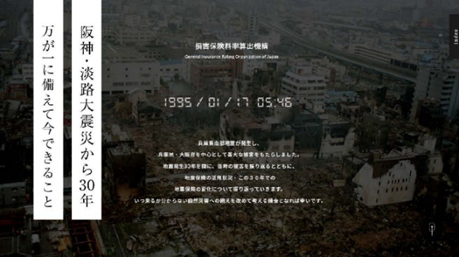 『つづる記憶。まもる未来』 阪神・淡路大震災から30年 特設サイトを開設 ― 地震保険データや当時の被災写真などを掲載―