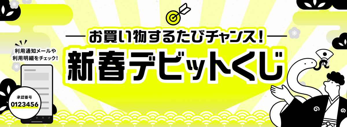 最大10万円が当たる「新春デビットくじ」実施