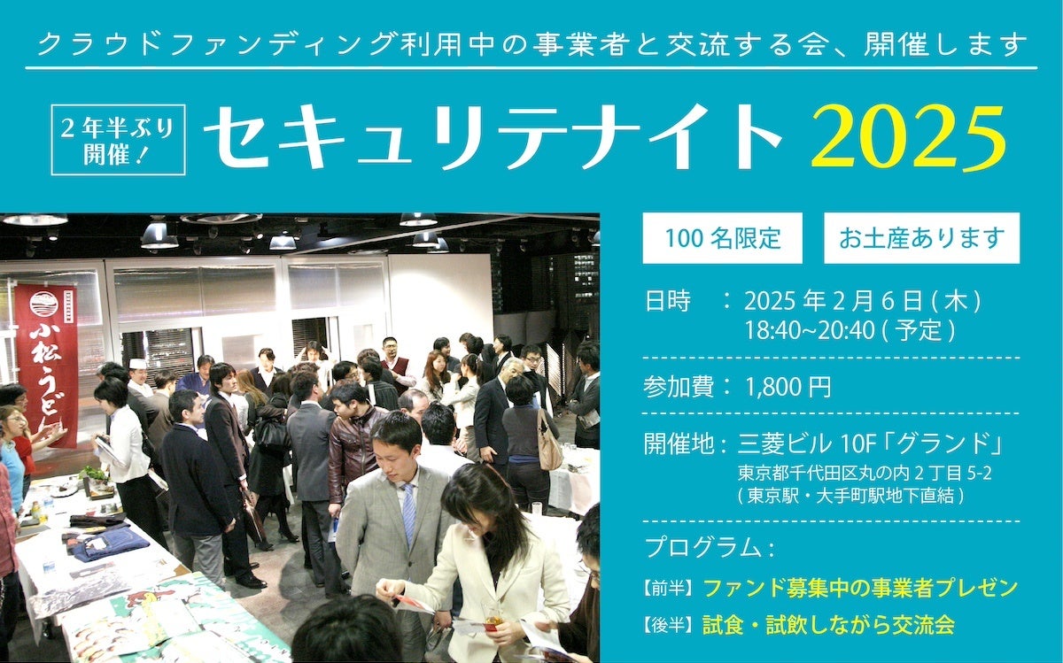 【2025年2月6日(木)】クラウドファンディング利用中の事業者×出資者がリアルに集う交流イベント「セキュリテナイト2025」約2年半ぶりに開催決定！