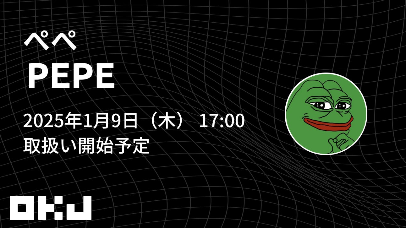 【暗号資産取引所のOKJ】『ぺぺ（PEPE）』の取扱いに関するお知らせ