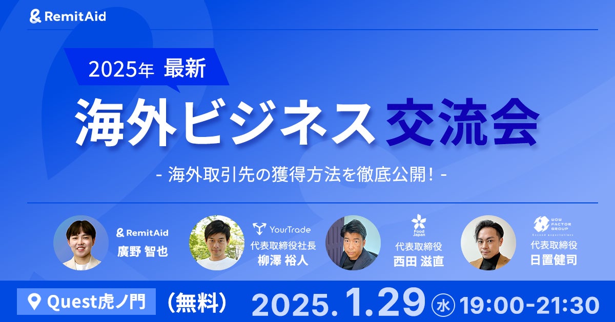 【2025年1月29日 開催】クロスボーダー決済プラットフォーム株式会社RemitAidが主催する海外ビジネス交流会の内容を公開！