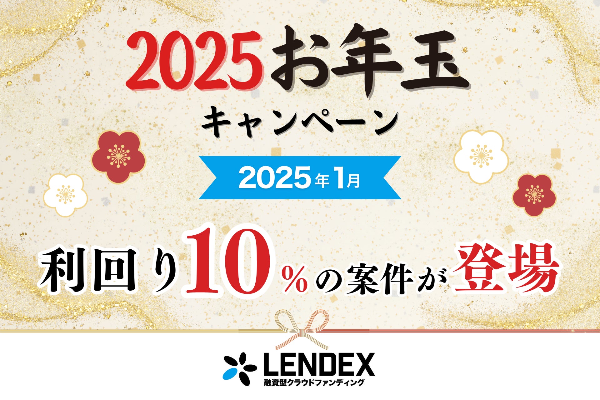 【LENDEX】2025年お年玉キャンペーン開催のお知らせ