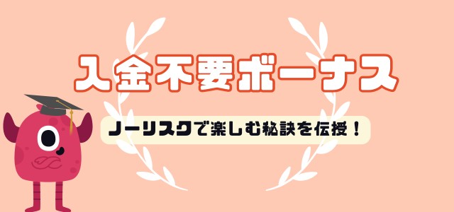 リスクなしで楽しむオンラインカジノ！入金不要ボーナスの魅力