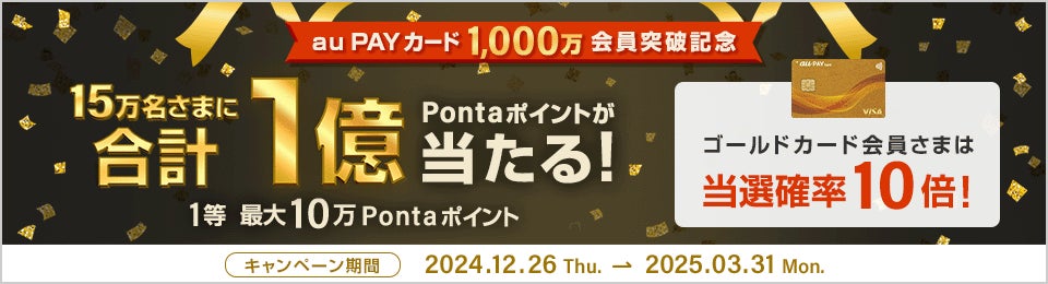 「au PAY カード」会員数1,000万人突破記念、抽選で合計１億ポイントをプレゼントするキャンペーンを実施