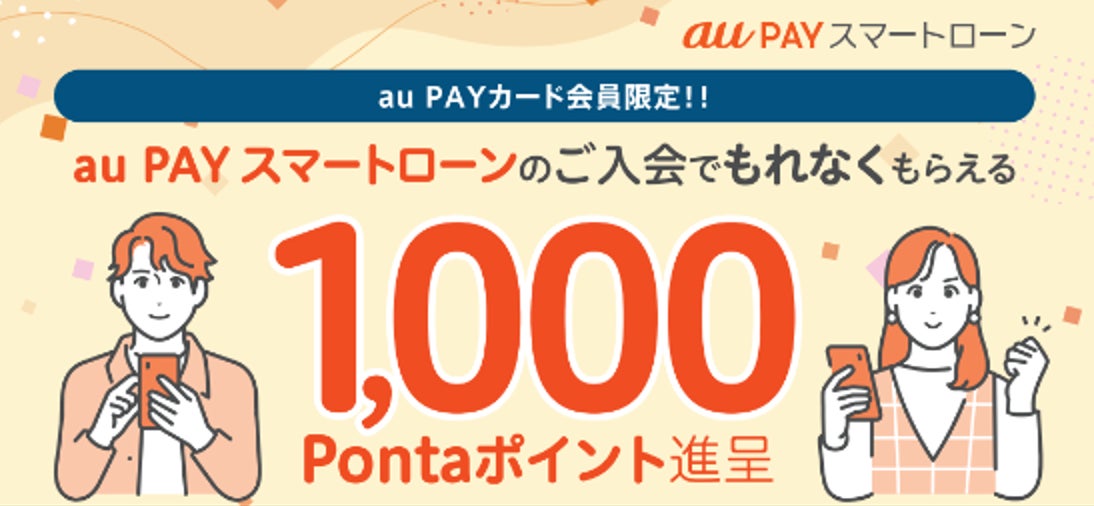 au PAY カード会員限定、au PAY スマートローンへの入会でもれなく1,000Pontaポイントがもらえるキャンペーンを開催中