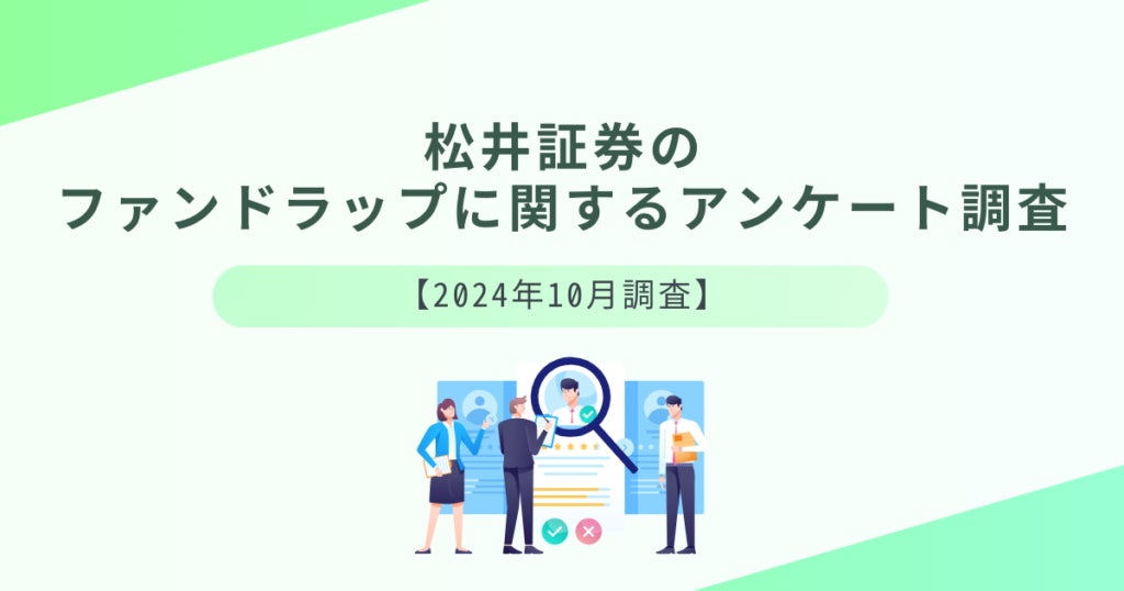 松井証券のファンドラップに関するアンケート調査