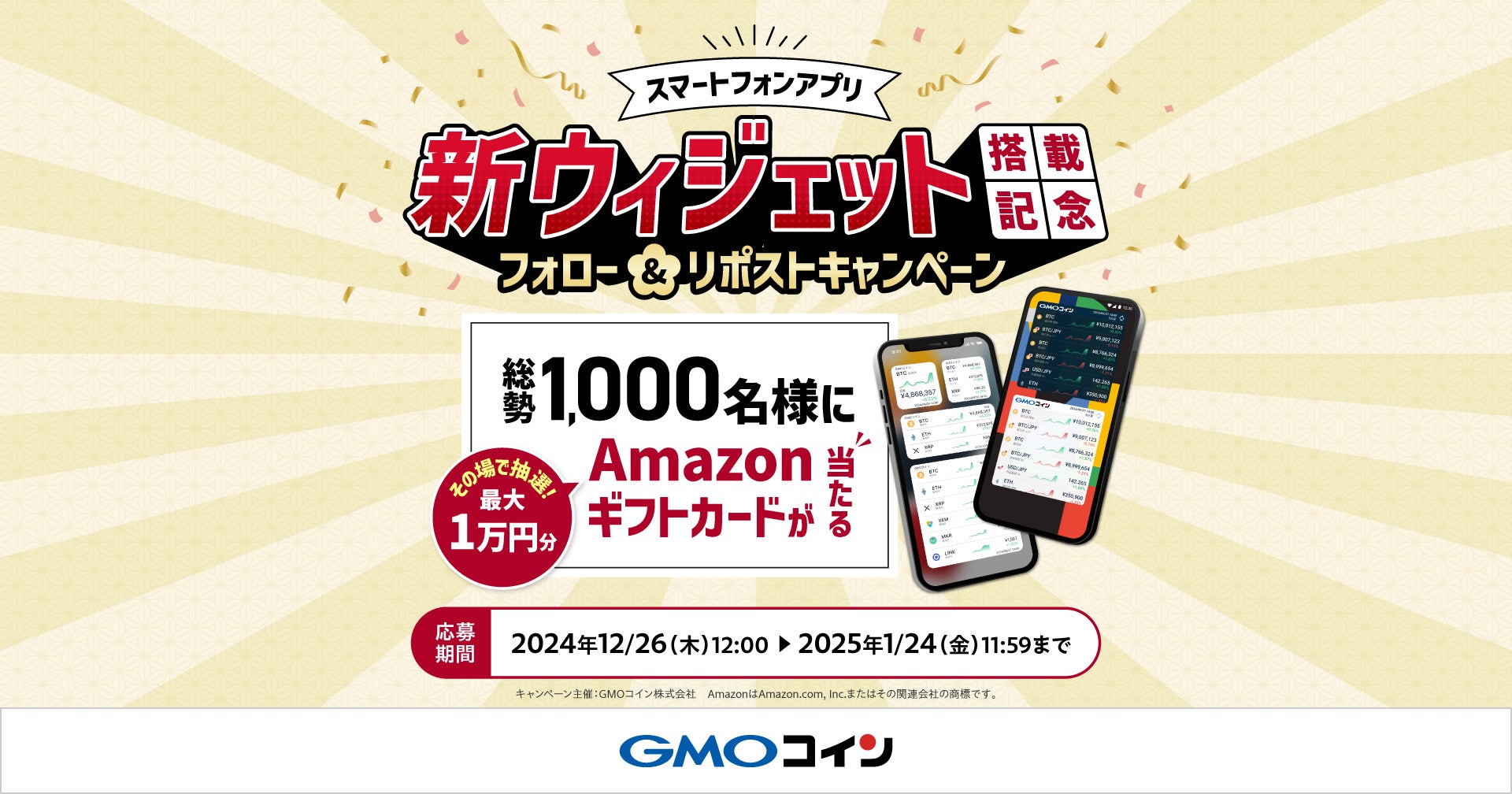 GMOコイン：スマートフォンアプリ新ウィジェット提供開始のお知らせ