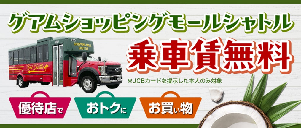 JCBカード会員限定！グアムショッピングモールシャトル乗車賃無料キャンペーン