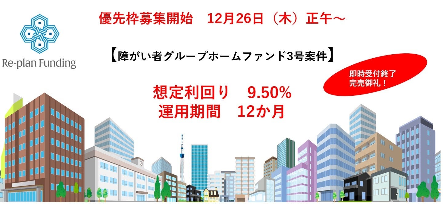 不動産投資型クラウドファンディング「Re-plan Funding」インカム型 第３号ファンドの優待募集枠は数分で受付終了