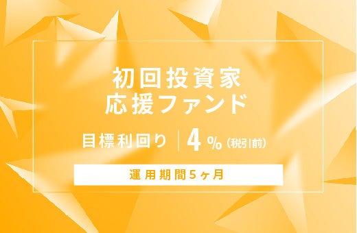 オルタナティブ投資プラットフォーム「オルタナバンク」、『【元利金一括返済】初回投資家応援ファンドID804』を公開