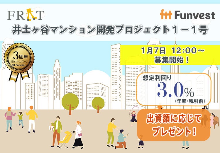 貸付型クラウドファンディング「Funvest」1/7より新ファンド「FRAT 井土ヶ谷マンション開発プロジェクト１－１号」の募集開始