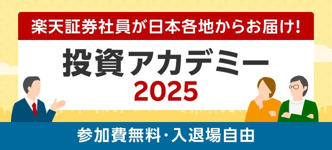 楽天証券主催「投資アカデミー」全国主要7都市開催＆オンライン同時配信決定！