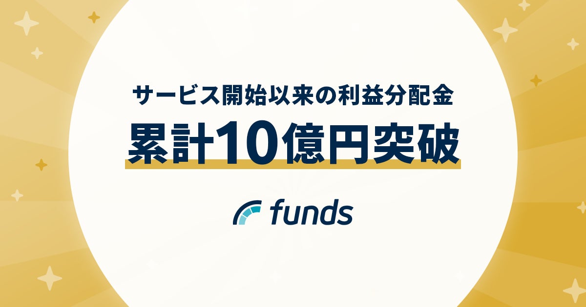 Funds、サービス開始以来の利益分配金が累計10億円突破〜代表藤田の動画メッセージを公開〜