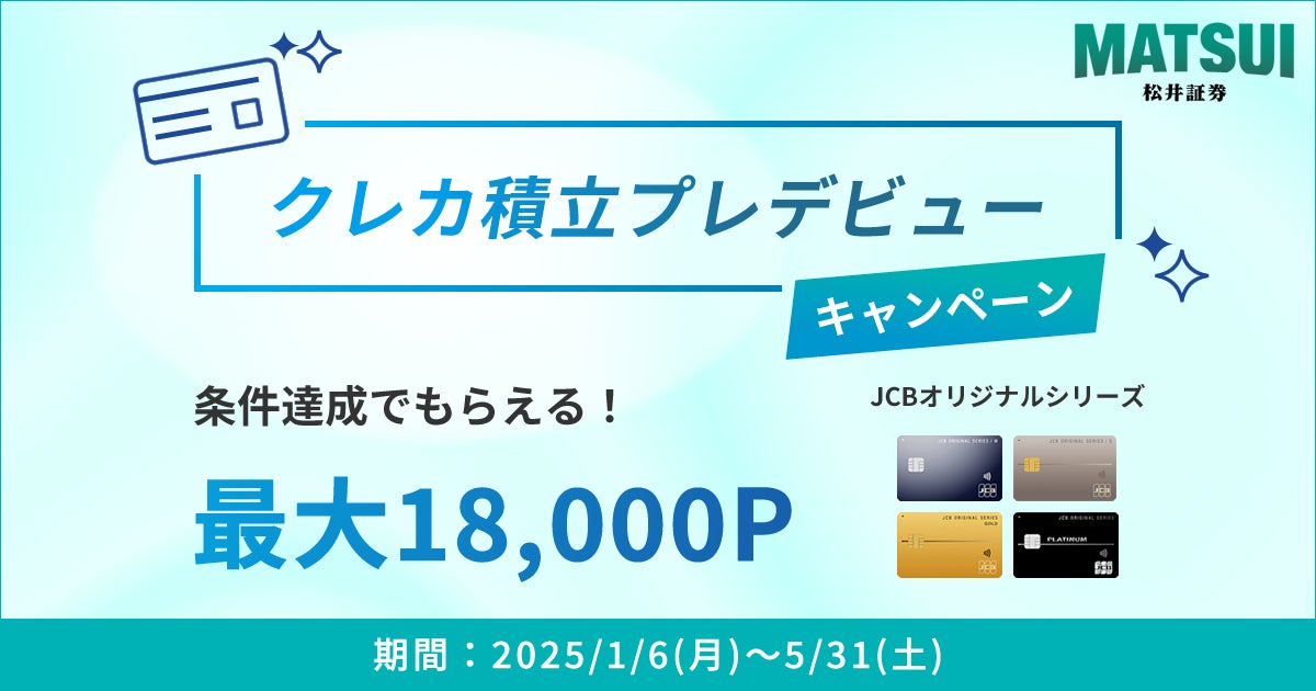 クレカ積立プレデビューキャンペーンを1/6（月）より開催　JCBオリジナルシリーズ新規入会＆条件達成で最大18,000ポイントプレゼント