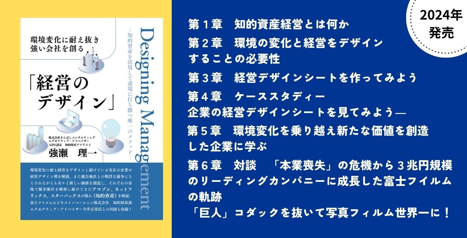 『環境変化に耐え抜き強い会社を創る「経営のデザイン」　――知的資産を活用して逆境に打ち勝つ唯一のメソッド』を上梓