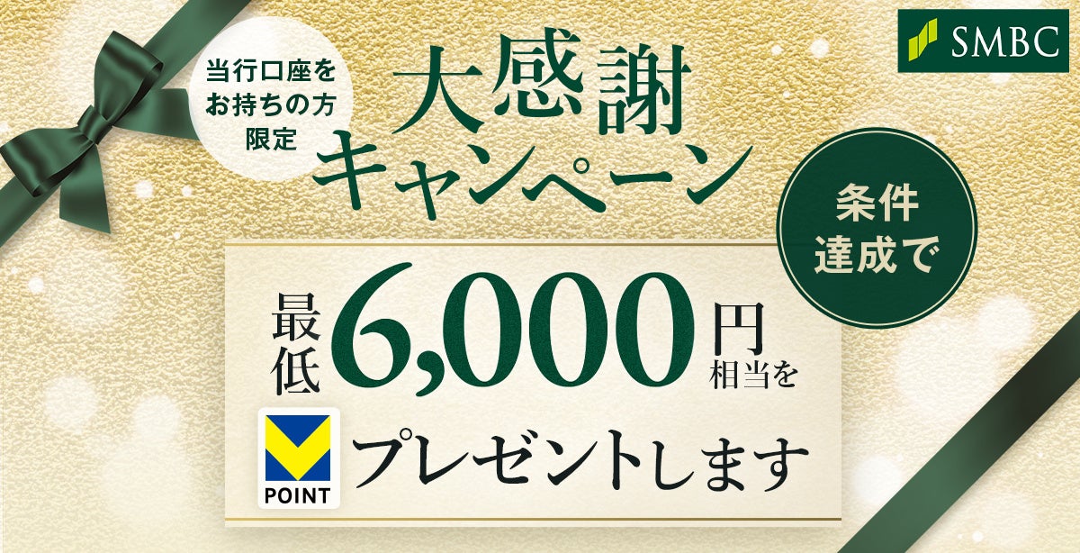 三井住友銀行、「Olive」からお得な6つのキャンペーンを紹介【三井住友銀行口座をお持ちの方限定】大感謝祭キャンペーン2025年1月16日から開始！