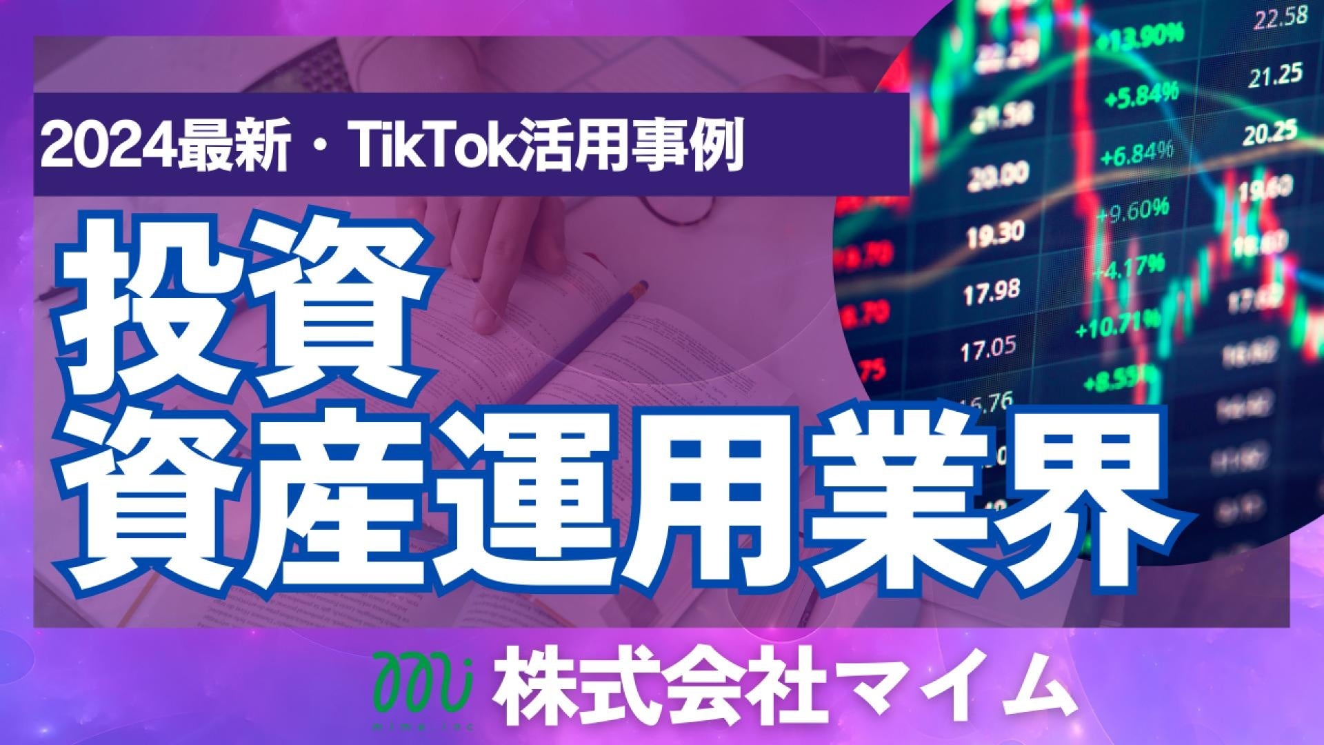 「2024年版 投資・資産運用業界向けTikTokトレンドレポート」公開のお知らせ