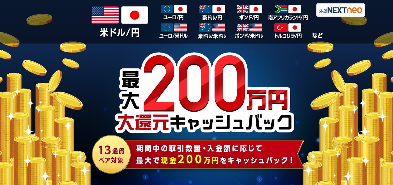 「入金額に応じて最大200万円！大還元キャッシュバックキャンペーン」実施！