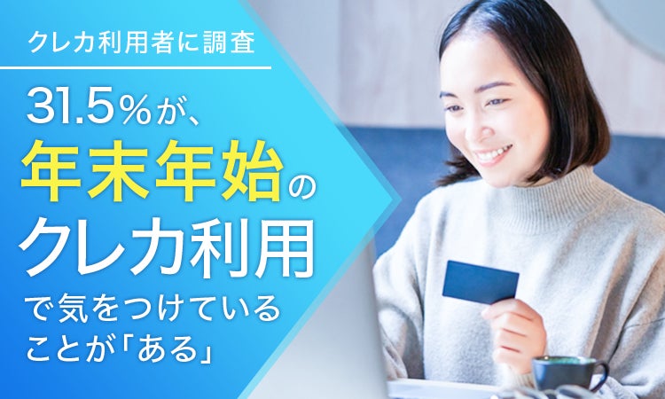 【クレカ利用者に調査】31.5％が、年末年始のクレカ利用で気をつけていることが「ある」