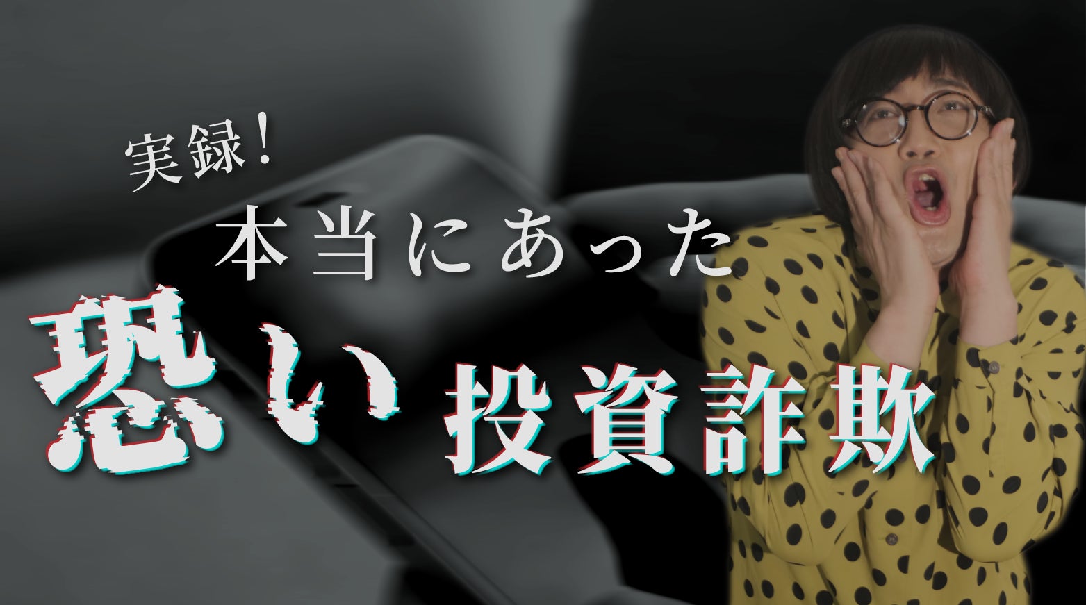 投資詐欺被害撲滅を目指し、実際の相談を元に啓発コンテンツを制作