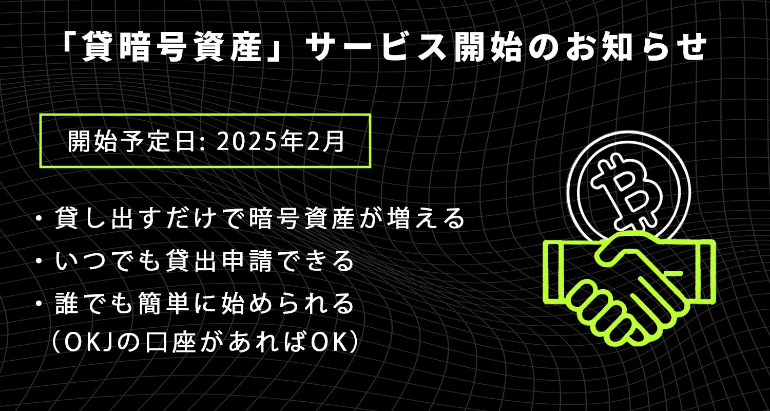 【暗号資産取引所のOKJ】「貸暗号資産」サービス開始に関するお知らせ