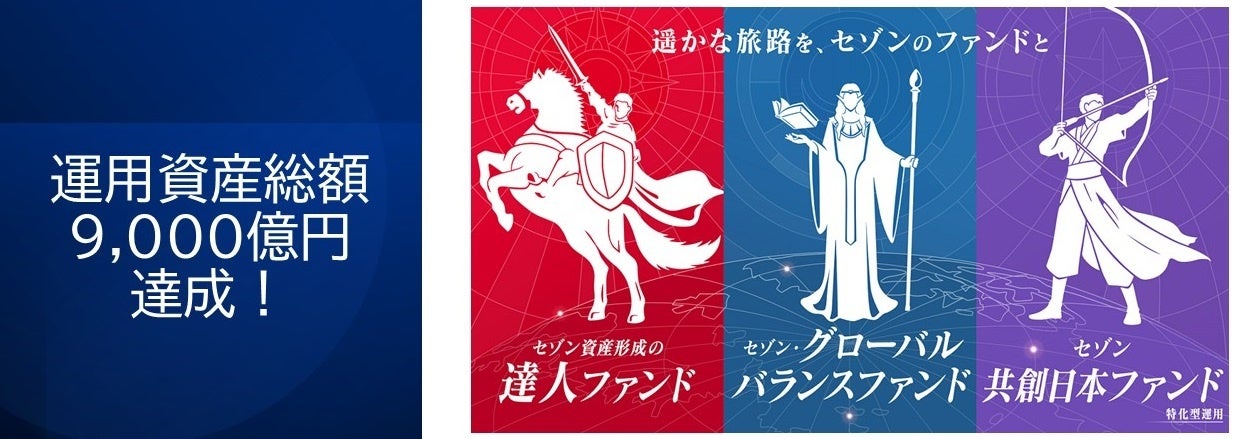 セゾン投信 運用資産総額9,000億円突破！